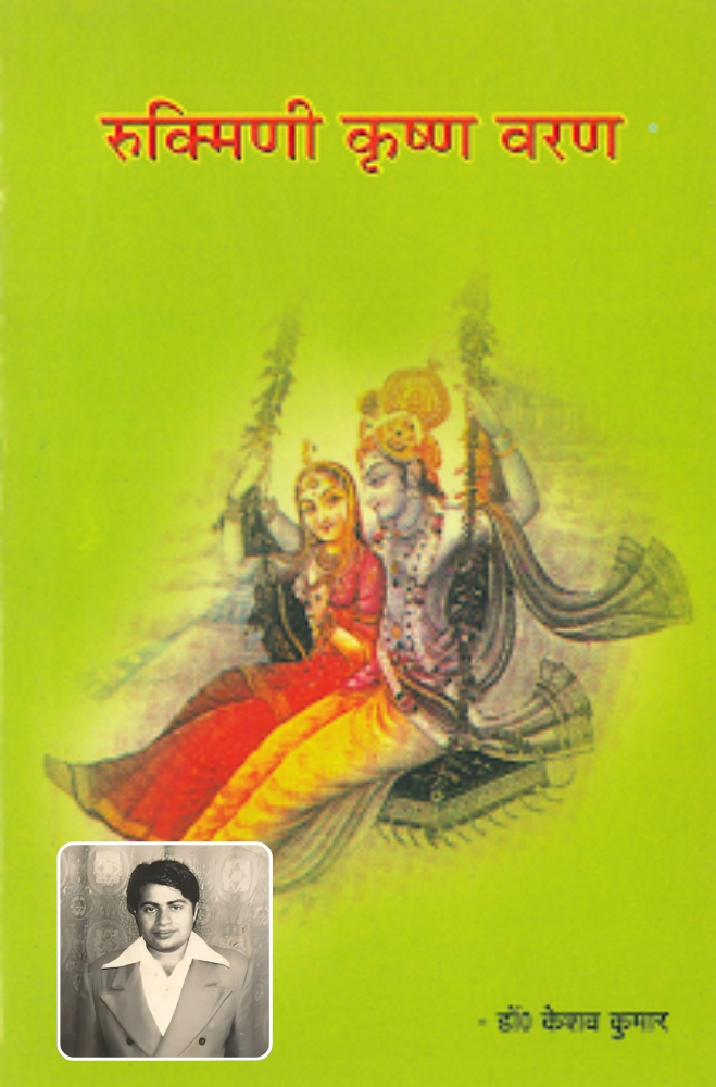 Rukmini Krishna Varana written and composed by Dr. Keshaw Kumar
